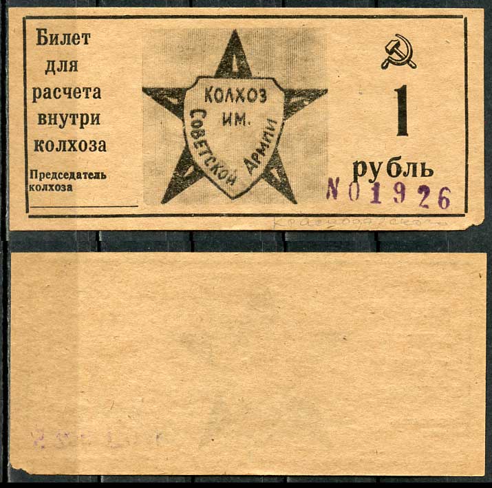 Краснодарский край, Крымский район 1 рубль ND Колхоз им. Советской армии. Билет для расчета внутри колхоза Рябченко 14797р  бумага  aUNC 00-00-00