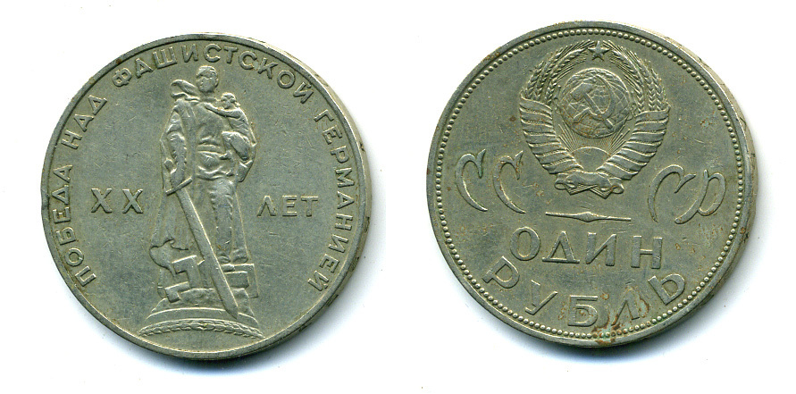 СССР 1 рубль 1965 20 лет Победы в Великой Отечественной войне KM 135.1 медь никель цинк 59-136