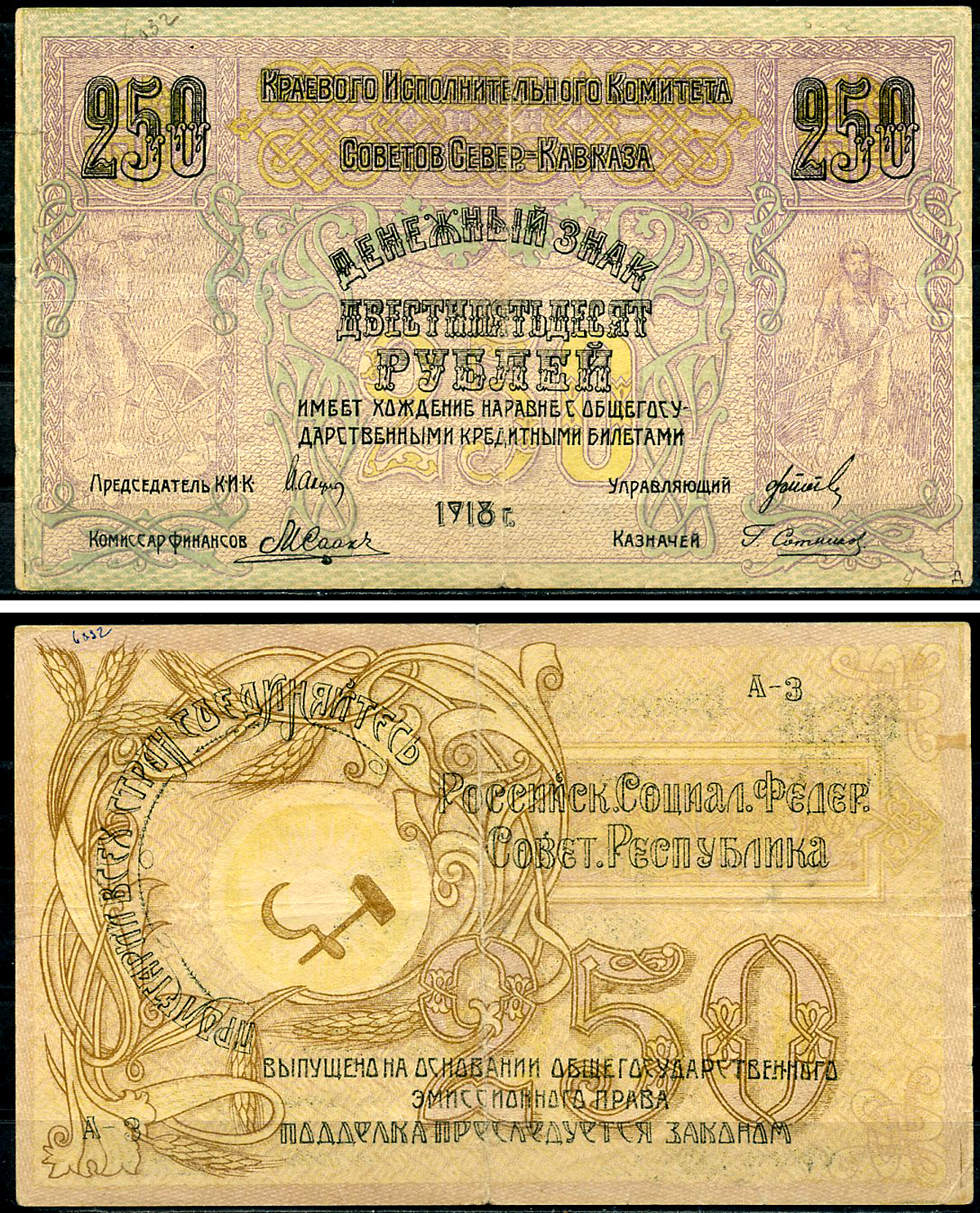 Северо-Кавказская ССР 250 рублей 1918 Краевой Исполнительный Комитет Советов Северного Кавказа, Серия А-3. Именно этот знак изображен в Энциклопедии В.П Малышева, 2012 Pick S 459, Кардаков 7.7.9  бумага   451-1254-1