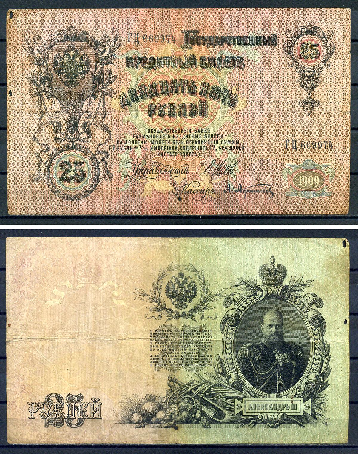 Россия 25 рублей 1909 (1914-1917) имперский выпуск, Государственный кредитный билет управляющий Коншин, серия ГЦ Pick 12 b , Горянов 1.17.22 бумага 7147-24-2-2