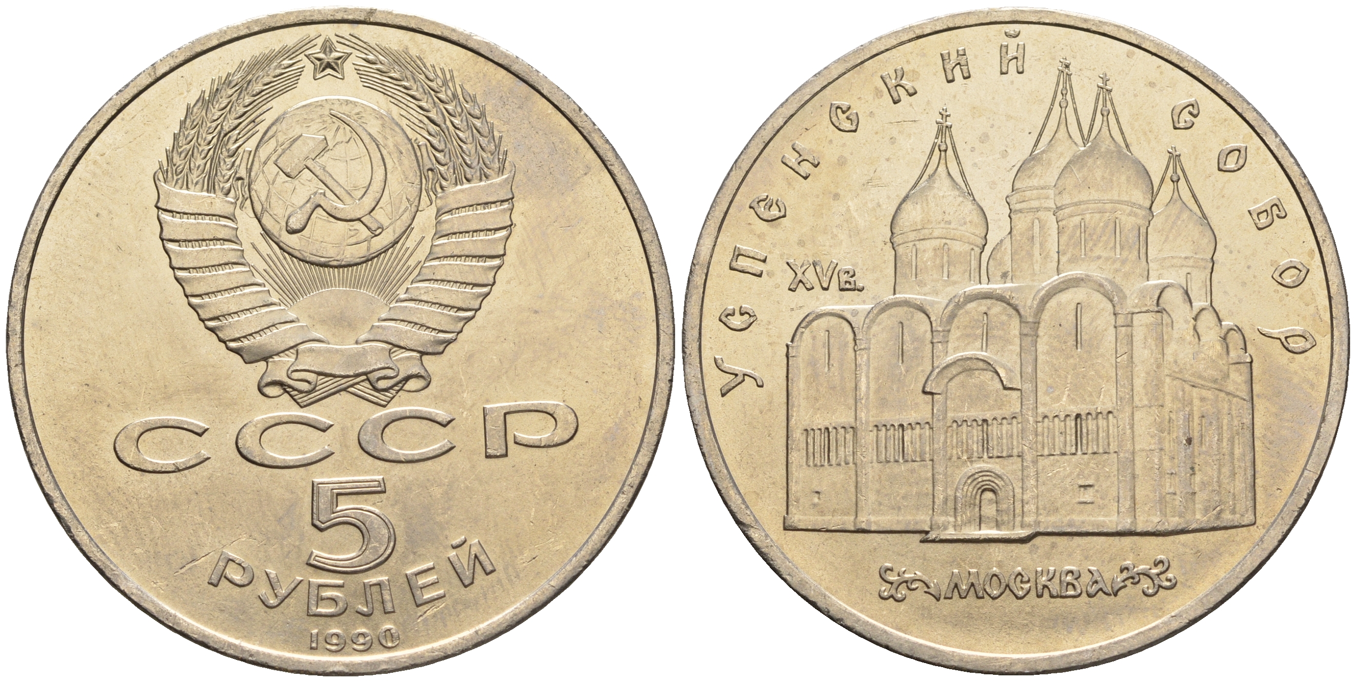 СССР 5 рублей 1990 Успенский собор, Москва XV век KM 246 медно-никель 79-933
