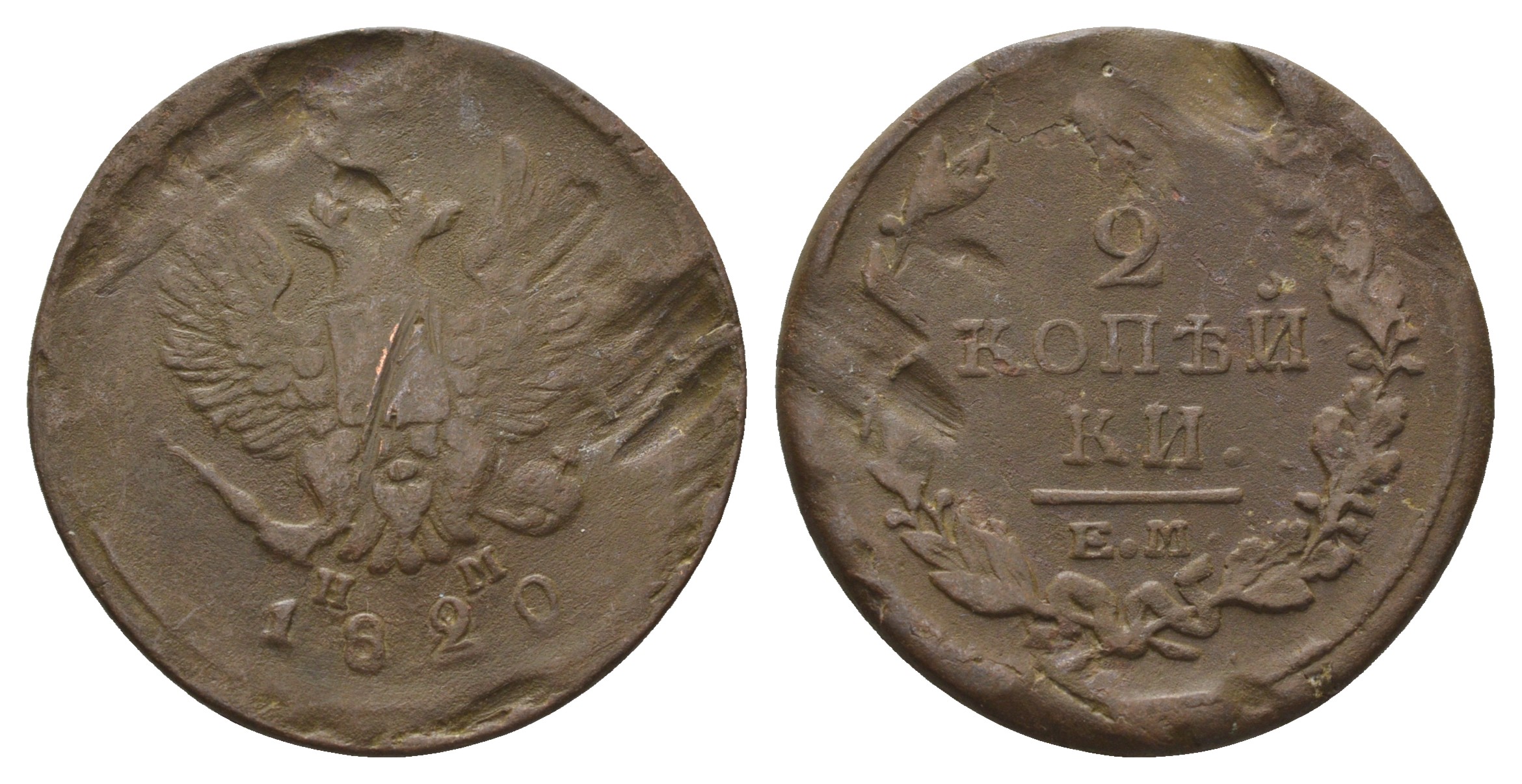 Россия 2 копейки 1820 ЕМ-НМ, Александр I (1801-1825), Екатеринбургский монетный двор Биткин 361 медь    4683-123