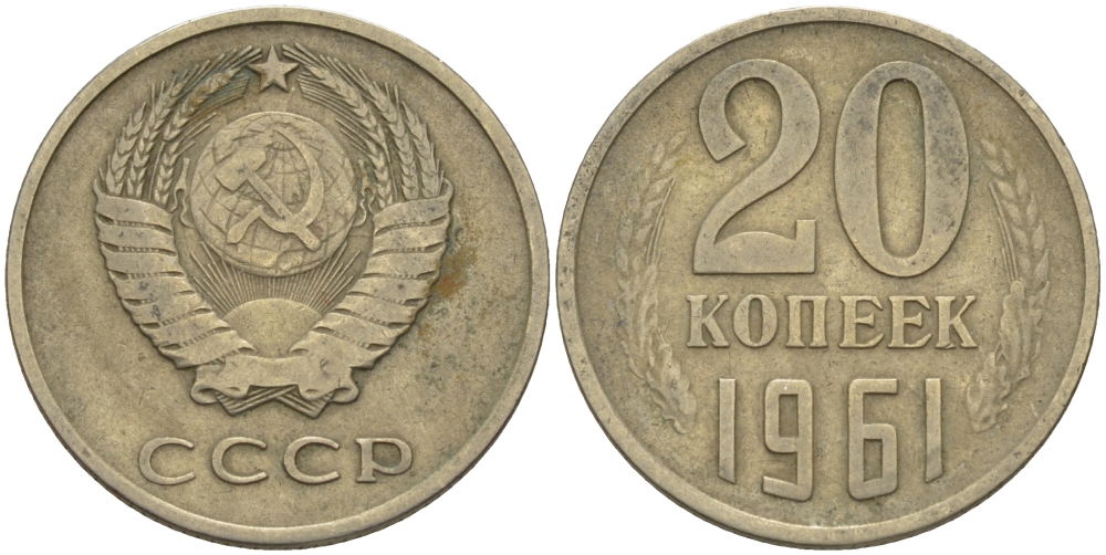 СССР 20 КОПЕЕК 1961 Федорин 111 KM 132 медь никель цинк 24-215
