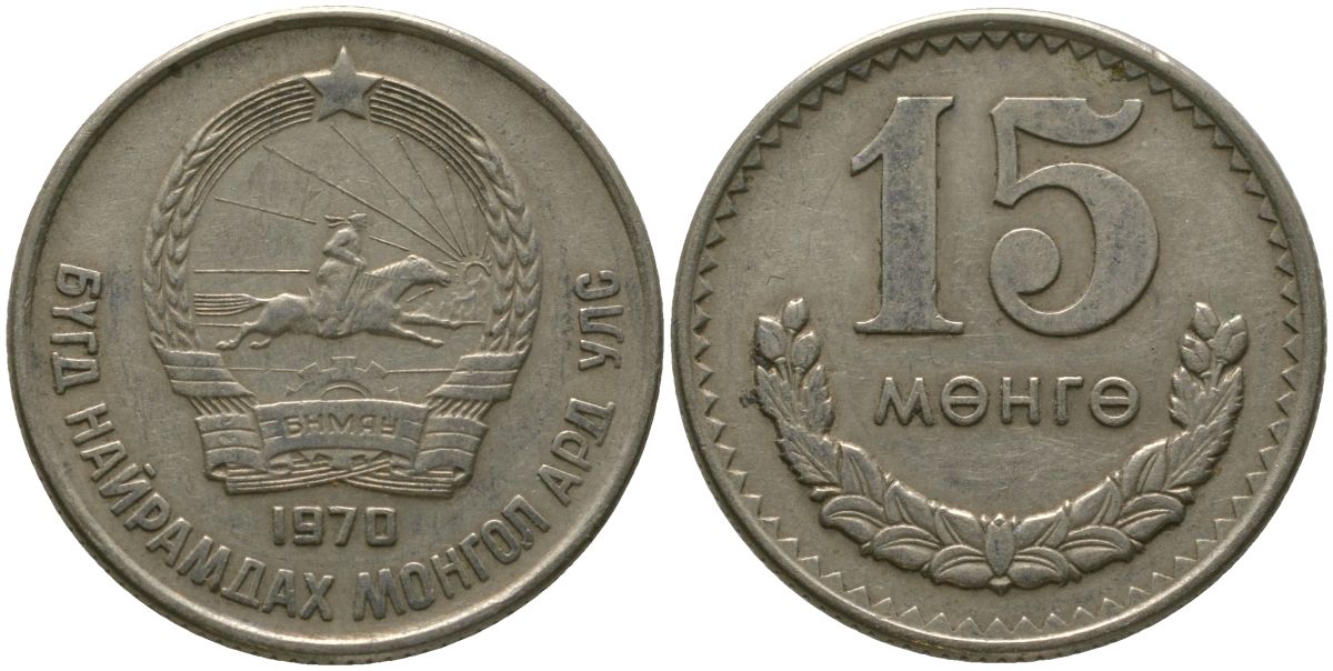 Монголия 15 мунгу 1970 KM 31 медно-никель 4511-1214