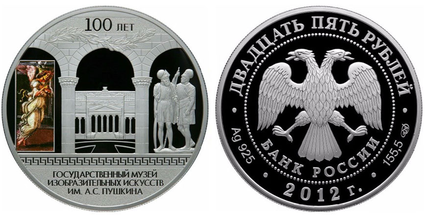 Россия 25 рублей 2012 100-летие Государственного музея изобразительных искусств им. А.С. Пушкина в Москве  серебро  PROOF  01-175-11