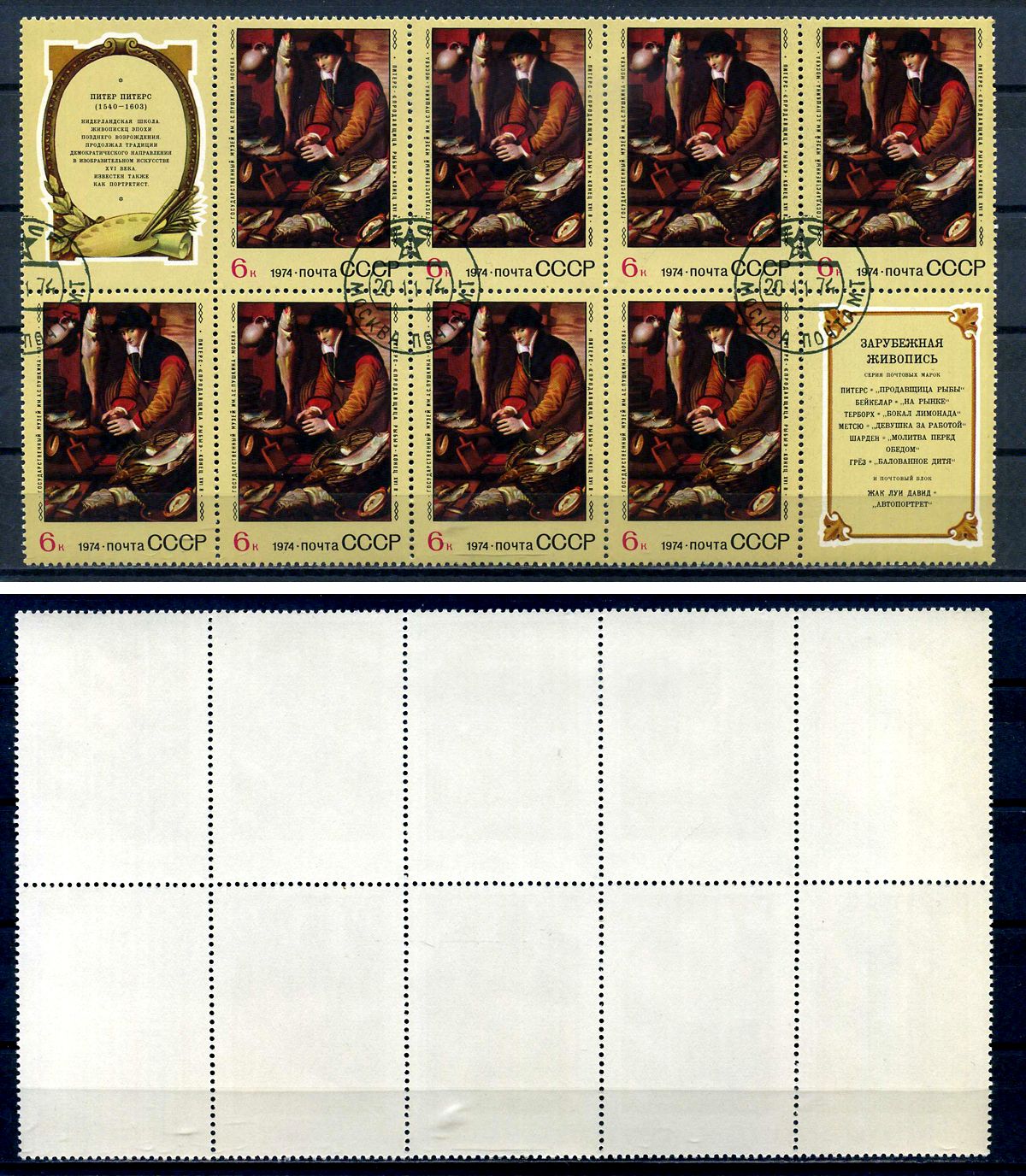 СССР лист из 8 марок и 2 этикеток 6 копеек 1974 Зарубежная живопись в музеях СССР - продавщица рыбы, Питер Питерс Загорский 4357 почтовое гашение 8705-94-2