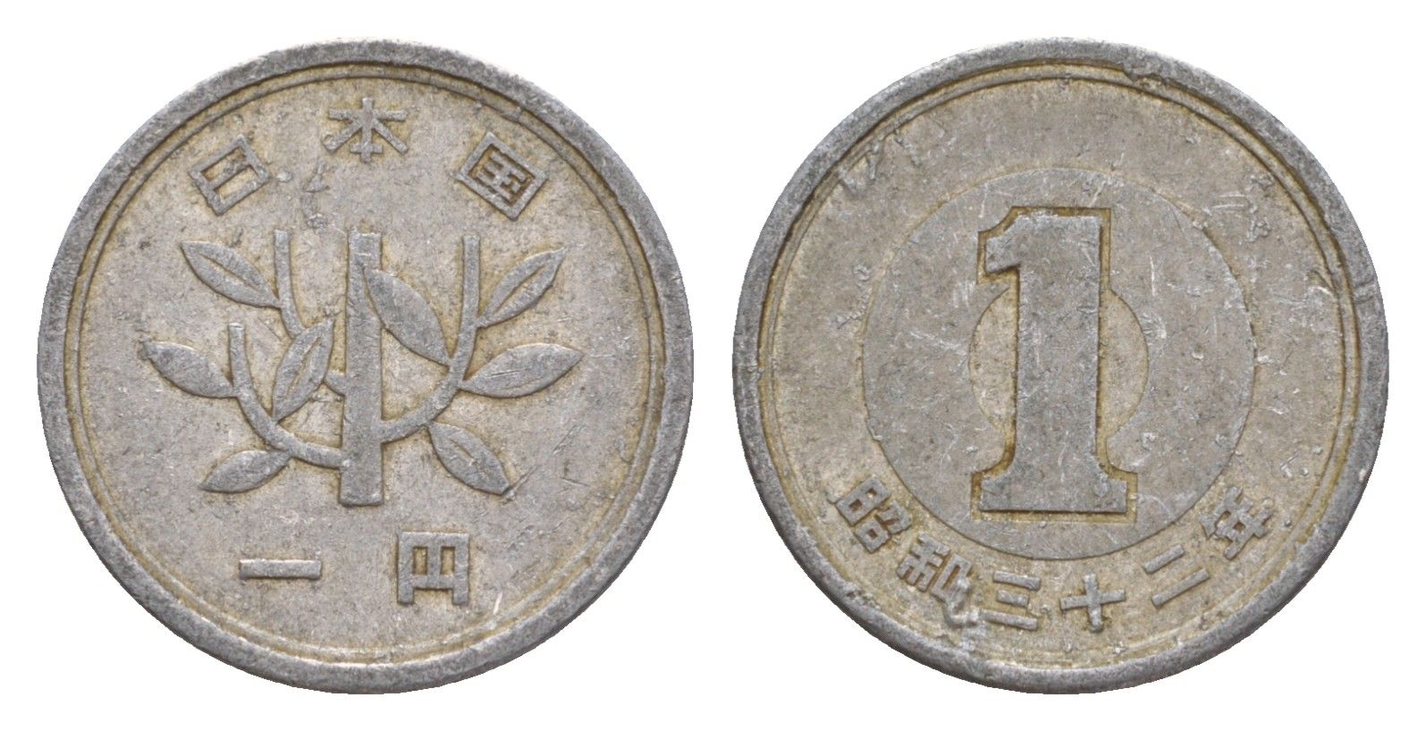 Япония 1 йена 1957 Yr. 32 Y?74 алюминий 4640-832