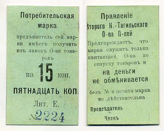 Нижний Тагил 15 копеек ND Потребительская марка. Правление Второго Нижне-Тагильского Потребительского общества Рябченко № 17875р картон 451-380-2-3