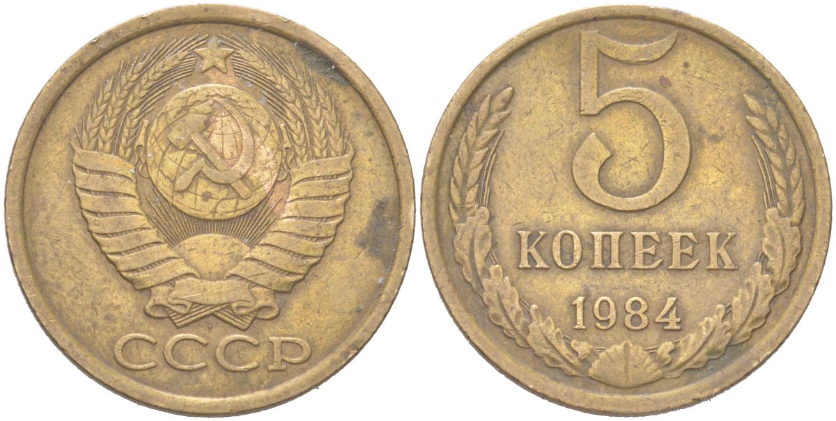 СССР 5 копеек 1984 KM 129a, Schoon 78 латунь 4156-224