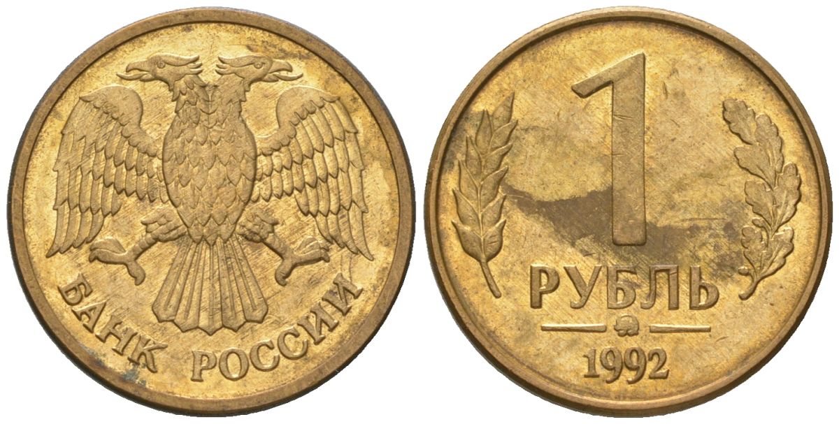 Россия 1 рубль 1992 монограмма ММД KM 311 сталь плакированная латунью 116-1232