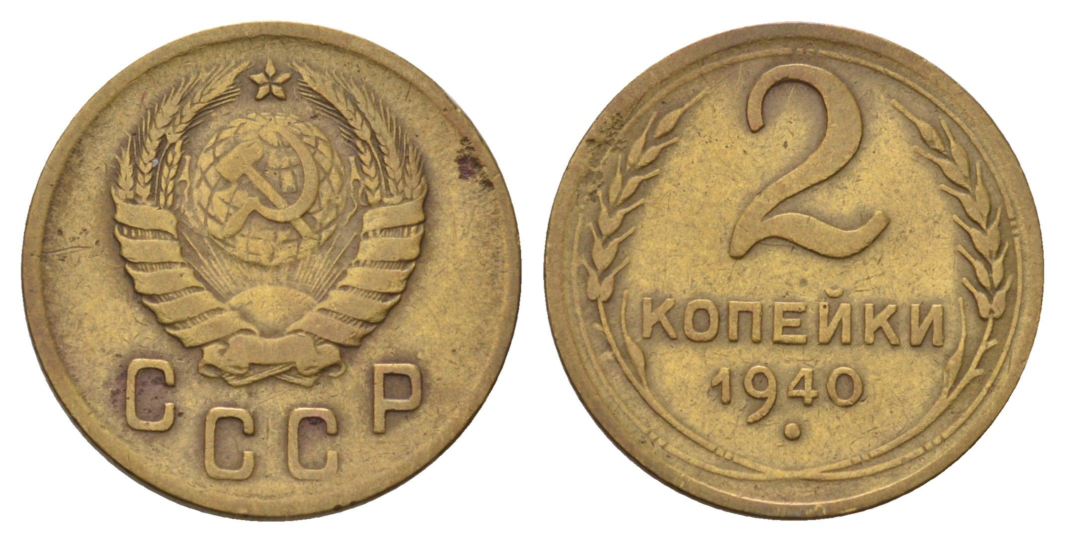 СССР 2 копейки 1940 Y 106 алюминиевая бронза 4679-1249