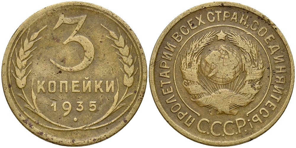 СССР 3 КОПЕЙКИ 1935 Федорин 35, вариант расположения узелков KM 93 алюминиевая бронза 72-335