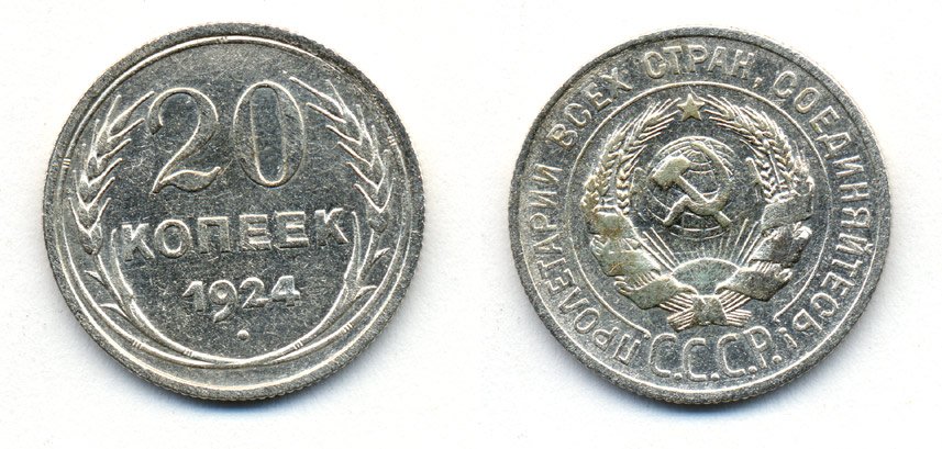 СССР 20 копеек 1924 Федорин 8, КМ 88 серебро 54-1625