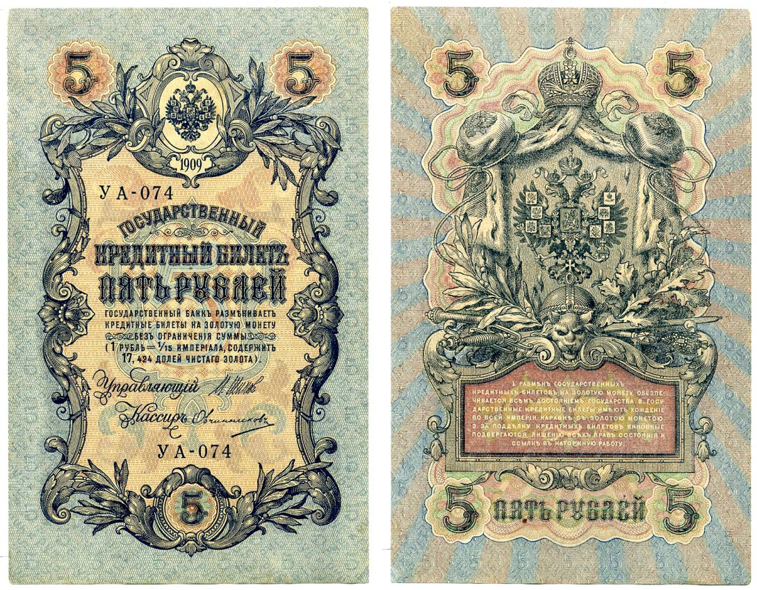 Россия 5 рублей 1909 Советский выпуск (1917-1918), УА-074, управляющий ШИПОВ, кассир ОВЧИННИКОВ Pick 35, Горянов 1.19.1 бумага 2198-9-3-1