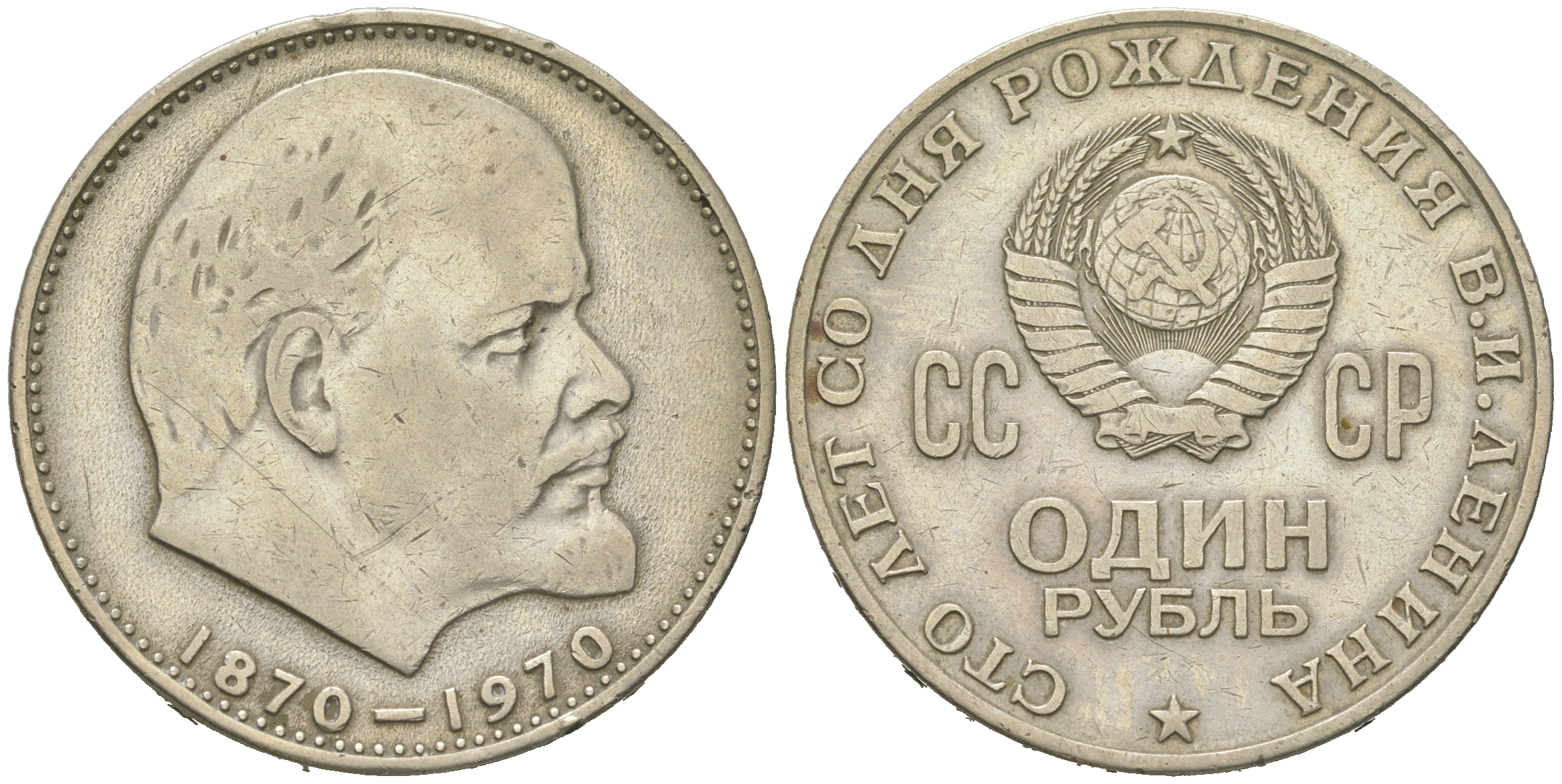 СССР 1 рубль 1970 100 лет со дня рождения В.И. Ленина KM 141 медь никель цинк 4542-731