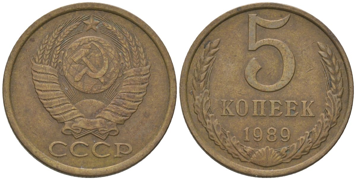 СССР 5 копеек 1989 KM 129a, Schon 78 латунь 4605-1122