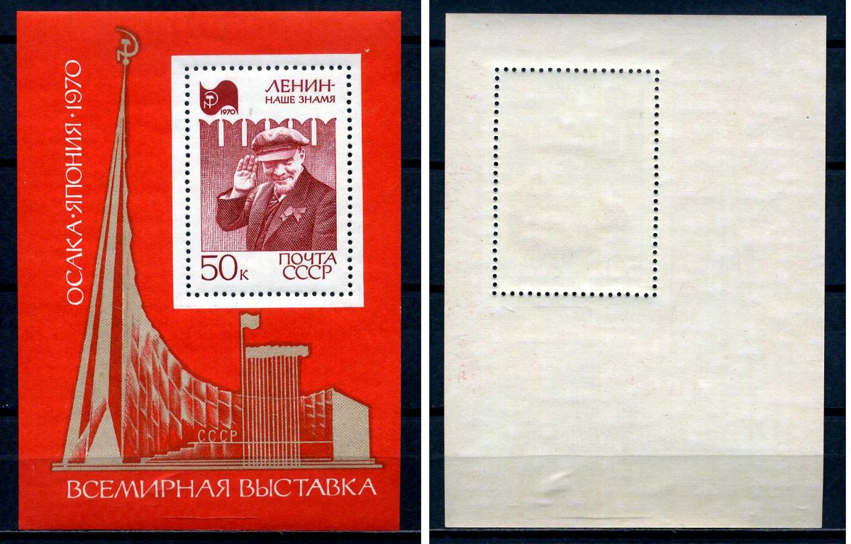 СССР блок с маркой 50 копеек 1970 Всемирная выставка «Экспо-70» (Осака, Япония) - В.И.Ленин на фоне кремлевской стены Загорский BL64 марка с оригинальным клеем, без следов наклейки (чистая) 8705-88-1-1