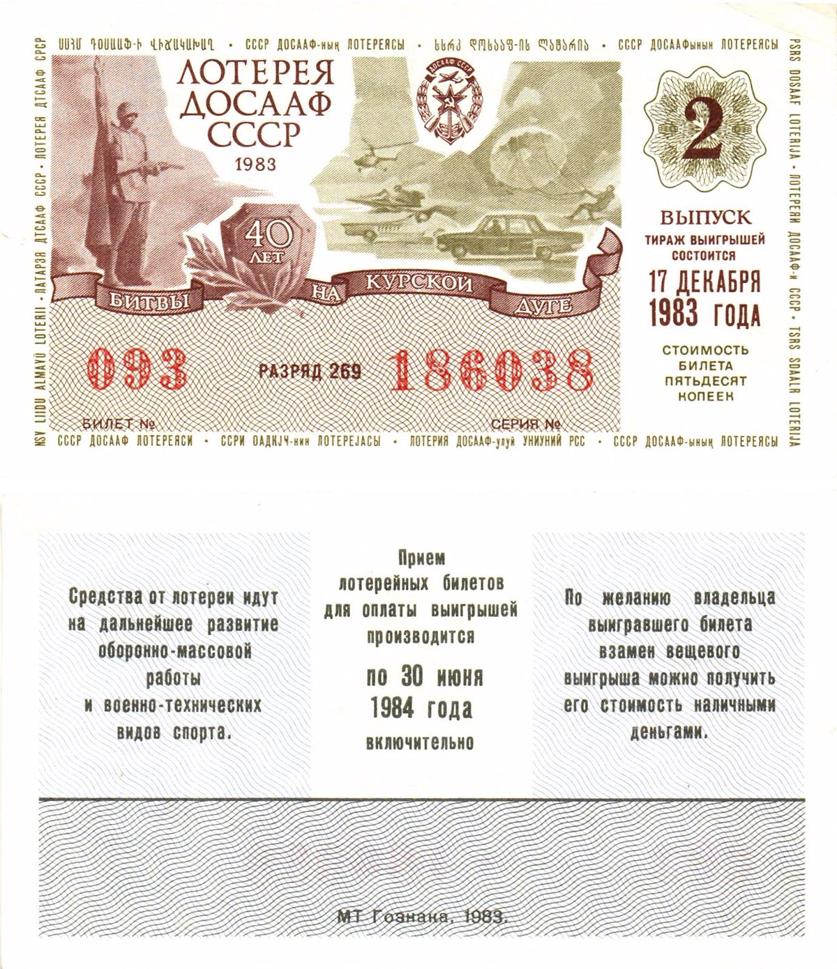 Автомото-лотерея ДОСААФ СССР лотерейный билет стоимость 50 копеек 1983 2-й выпуск, 269 разряд   бумага   8611-1-1-2