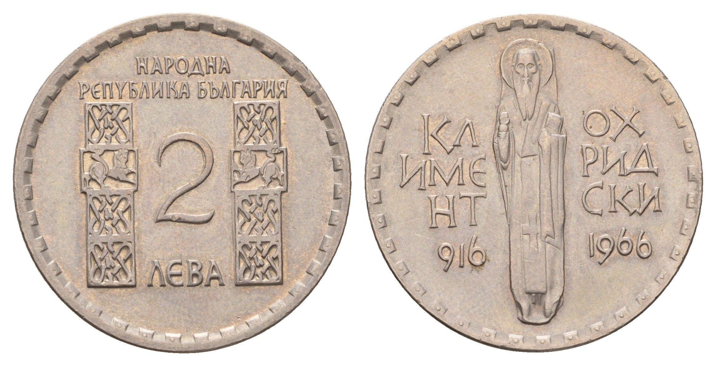 Болгария 2 лева 1966 1050 лет со дня смерти Климента Охридского KM 73 медно-никель 4634-315