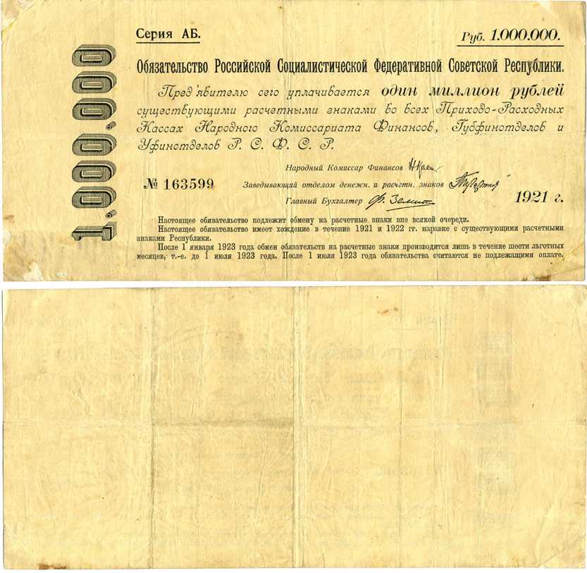 РСФСР 1000000 РУБЛЕЙ 1921 ОБЯЗАТЕЛЬСТВО РОССИЙСКОЙ СОЦИАЛИСТИЧЕСКОЙ ФЕДЕРАТИВНОЙ СОВЕТСКОЙ РЕСПУБЛИКИ Pick 120 бумага 505-23