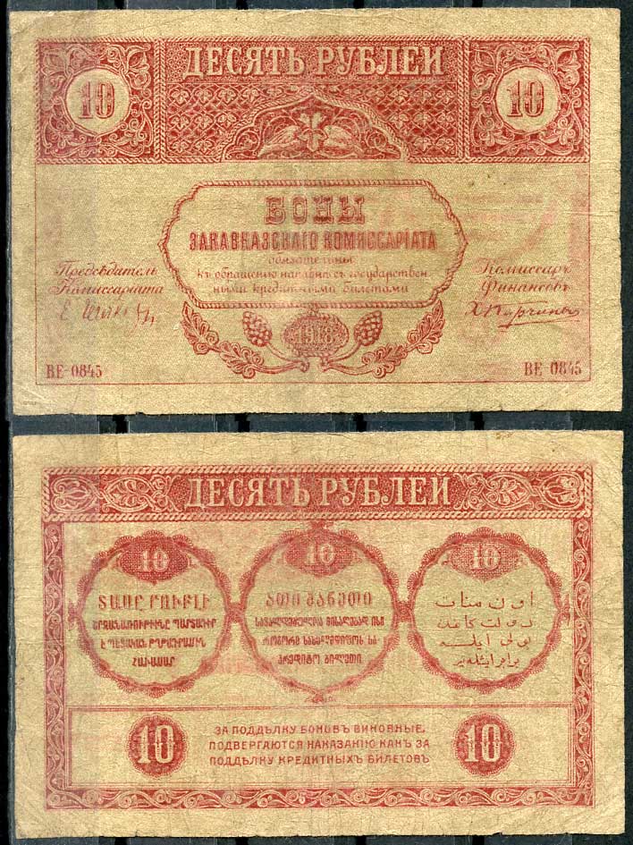 Закавказский комиссариат 10 рублей 1918 текст красный Pick S601, Кардаков К 8.1.1 бумага 00-00