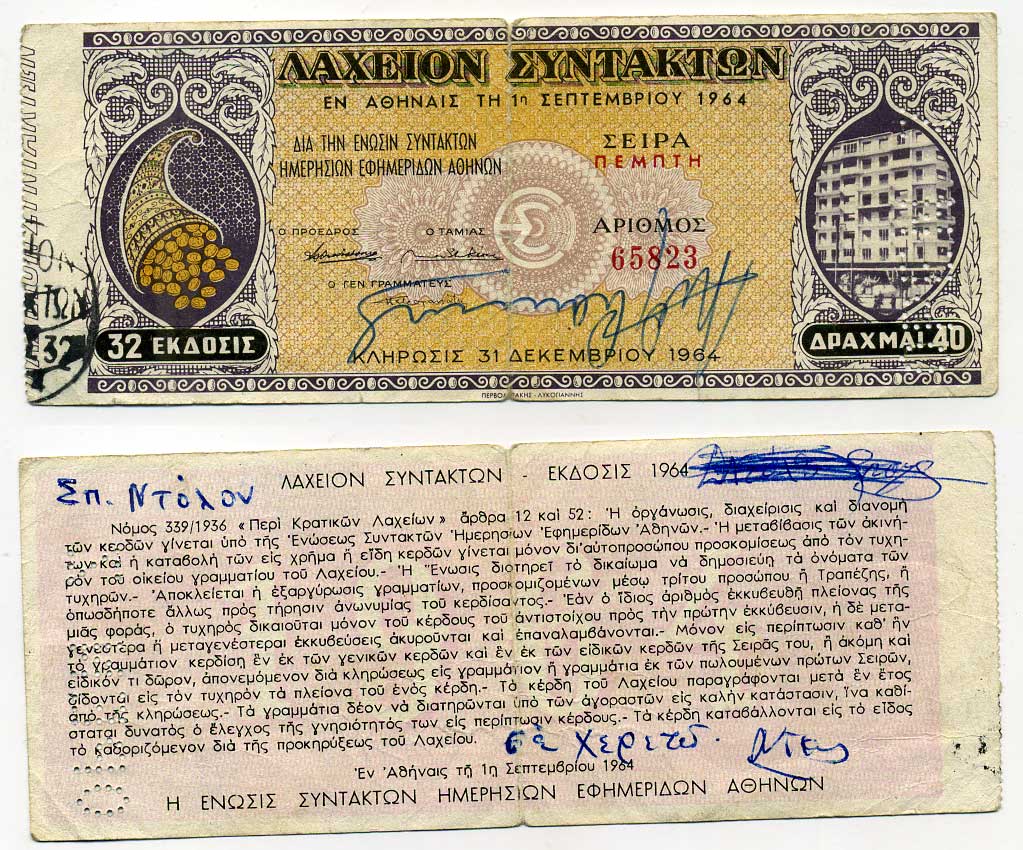 Греция 40 драхм 1964 лотерея, 32 выпуск   бумага   7203-8-1-1