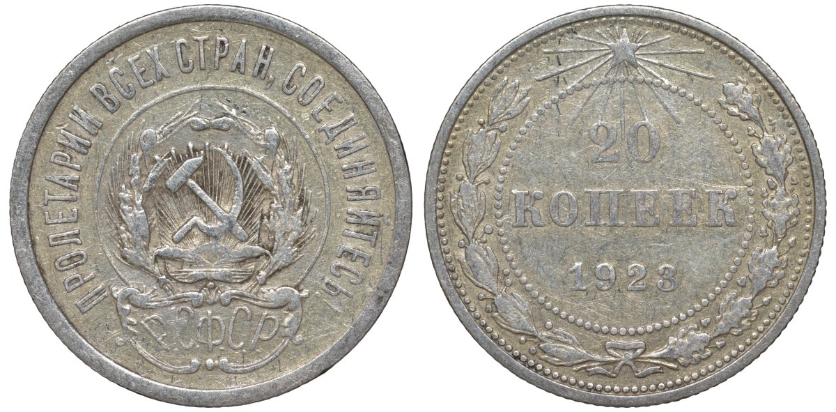 РСФСР 20 копеек 1923 Федорин 6 серебро 4145-225