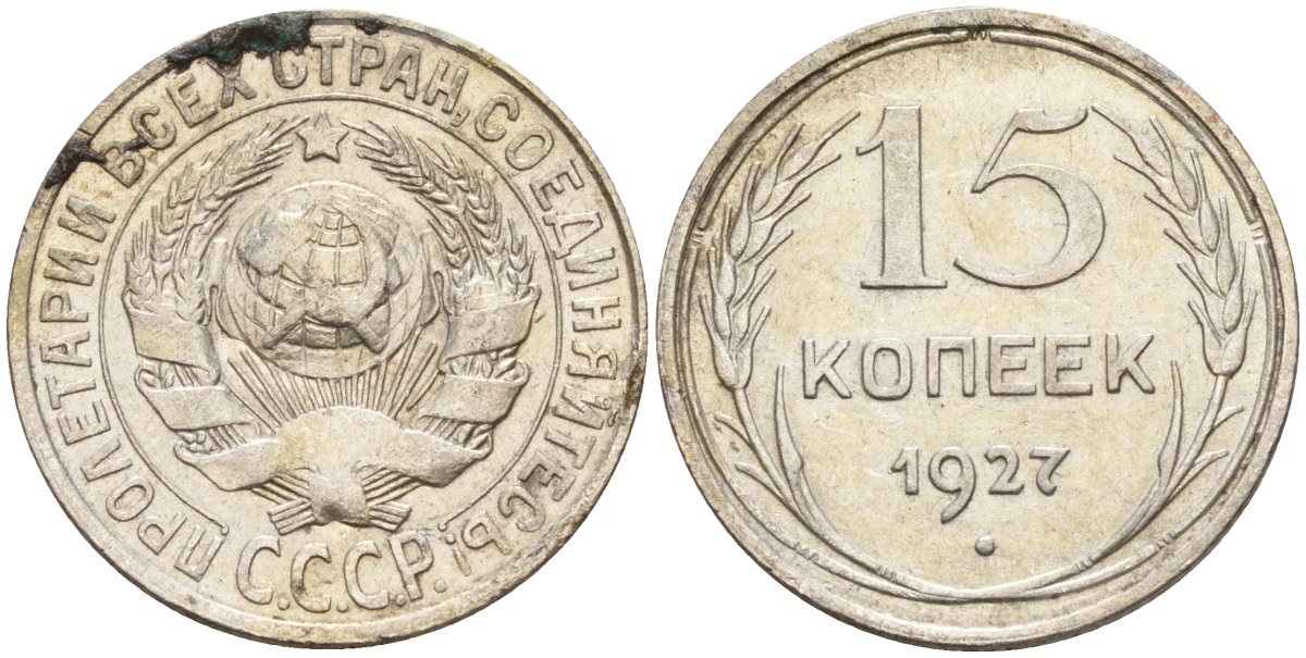 СССР 15 копеек 1927 Федорин 39 серебро 4160-961