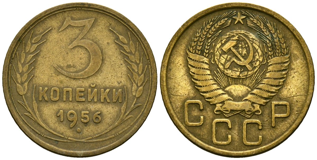 СССР 3 копейки 1956 Федорин 134 алюминиевая бронза 4176-1012