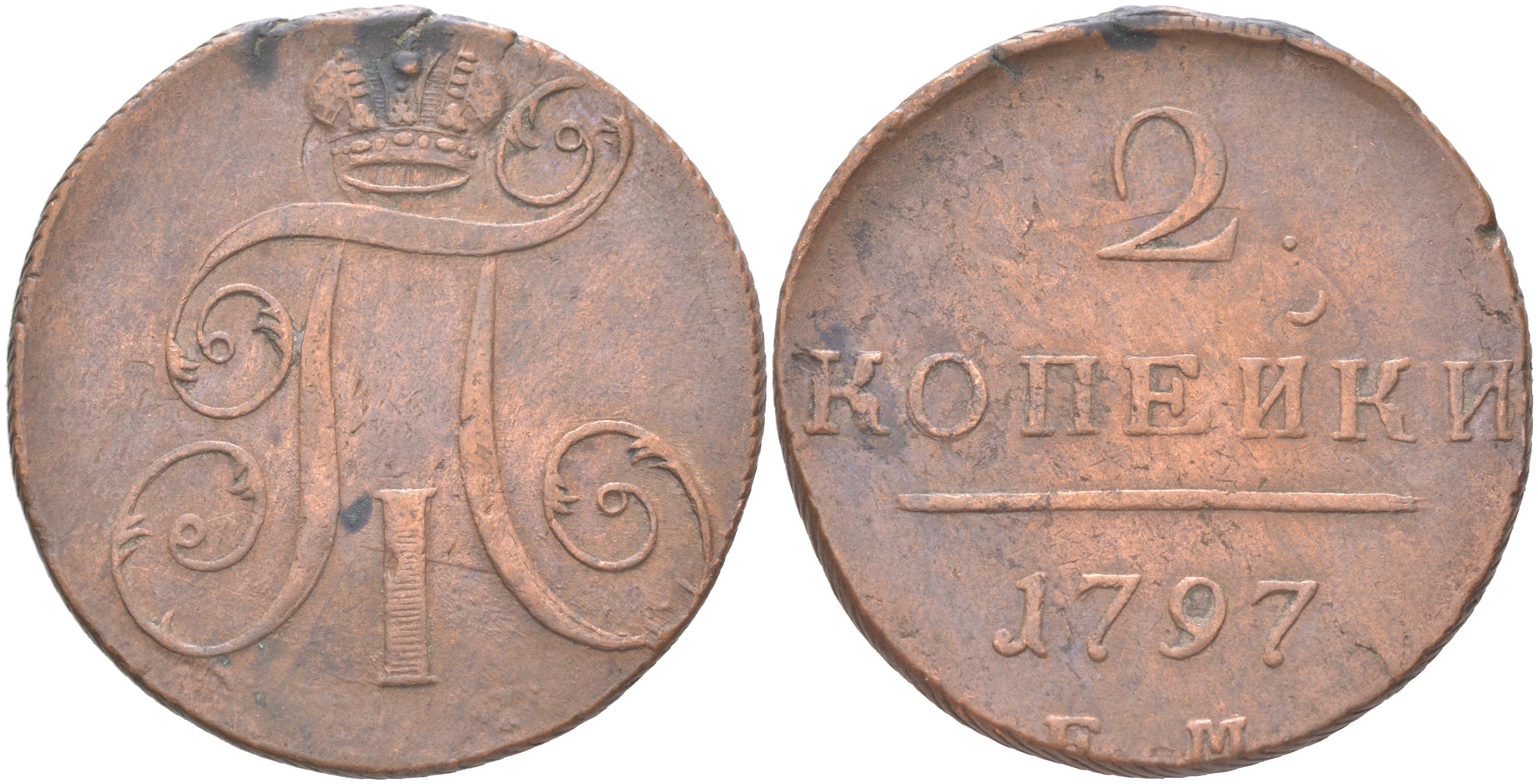 Россия 2 копейки 1797 ЕМ, Павел I (1796-1801) Биткин 111 медь 1088-7-61