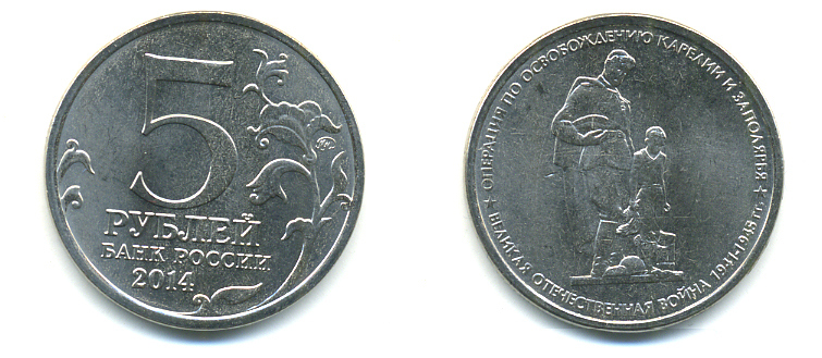 РОССИЯ 5 РУБЛЕЙ 2014 СЕРИЯ ВЕЛИКАЯ ОТЕЧЕСТВЕННАЯ ВОЙНА, ОПЕРАЦИЯ ПО ОСВОБОЖДЕНИЮ КАРЕЛИИ И ЗАПОЛЯРЬЯ медь плакированная мельхиором UNC 4398-1125