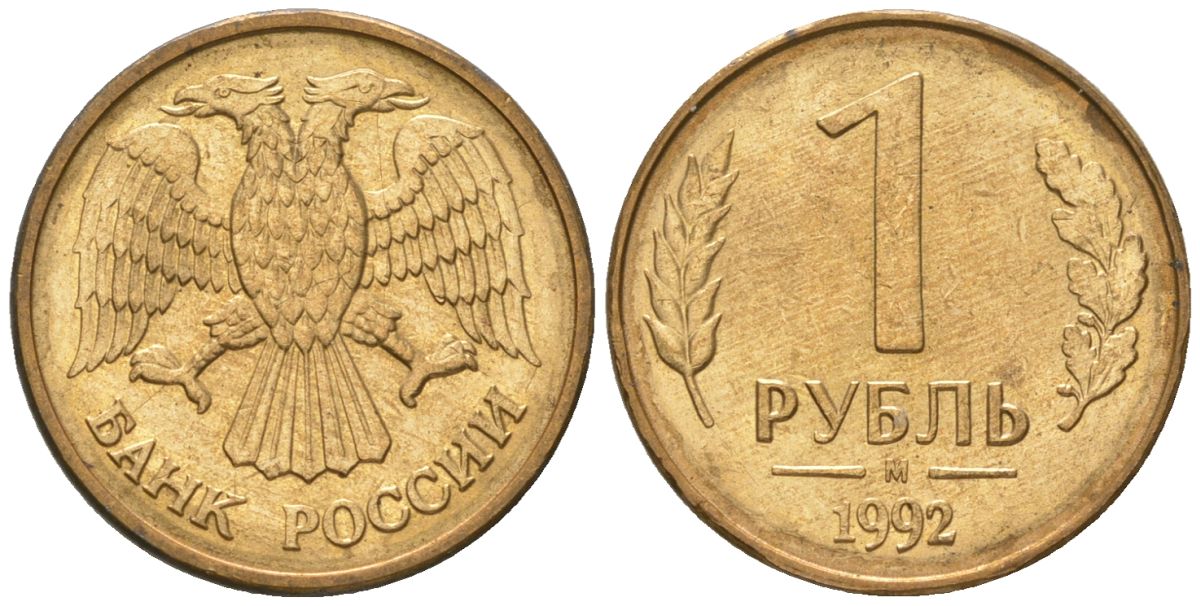 Россия 1 рубль 1992 ММД KM 311 сталь плакированная латунью 4548-856