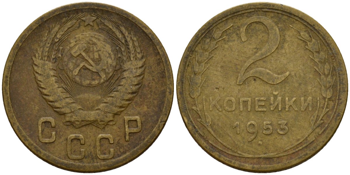 СССР 2 копейки 1953 Федорин 97 алюминиевая бронза 4158-112