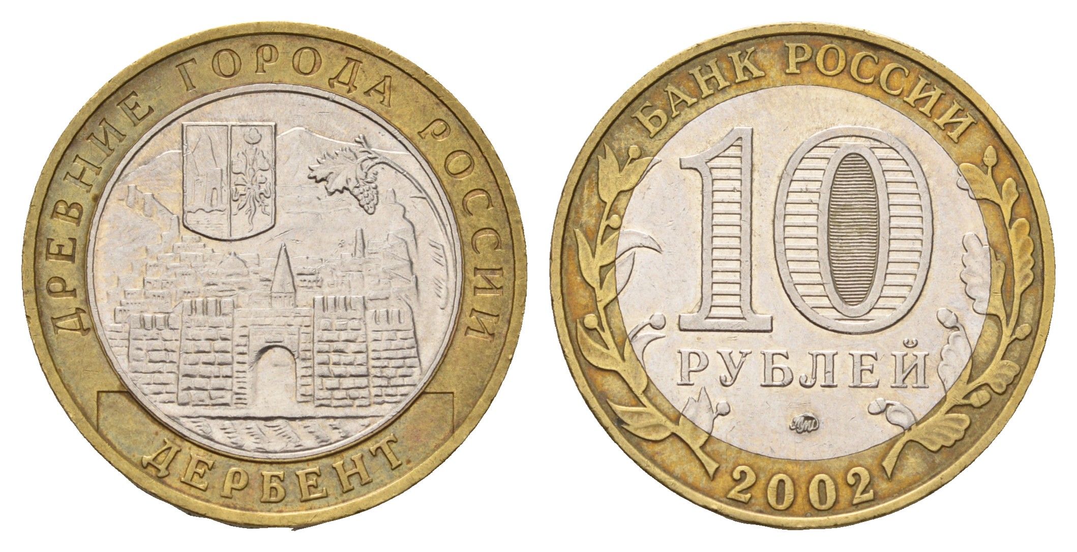 Россия 10 рублей 2002 ММД, древний города России - Дербент Y 739 биметалл 217-951