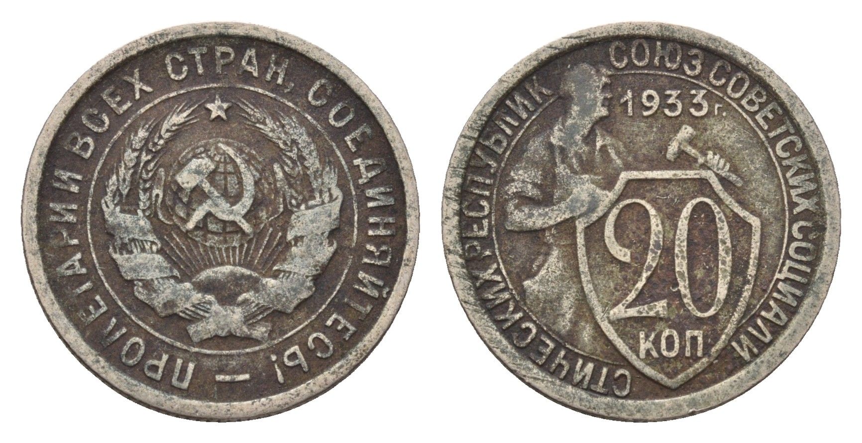 СССР 20 копеек 1933 Y 97 медно-никель 4602-365