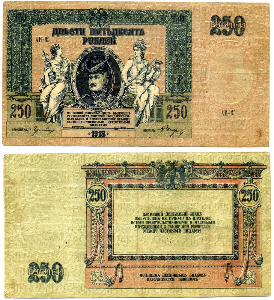 Ростовская-на-Дону контора Государственного банка 250 рублей 1918 Денежный знак, серия АИ, водяной знак вензель ГБ Pick S414 c, Рябченко 2975 р бумага 6285-44-2-1