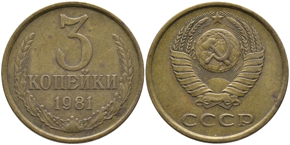СССР 3 КОПЕЙКИ 1981 Федорин 186 KM 128a алюминиевая бронза 95-1015