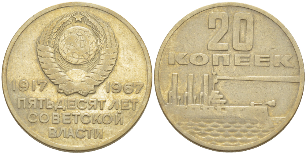 СССР 20 копеек 1967 50 лет Революции 1917 года KM 138 медь никель цинк 4182-647