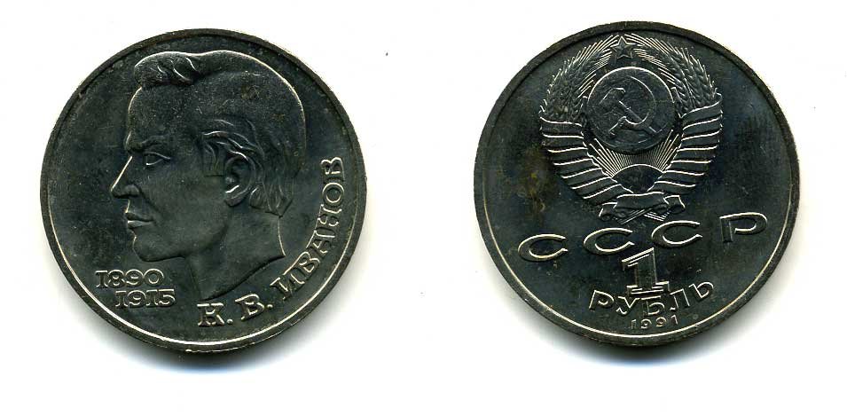 СССР 1 рубль 1991 100 лет со дня рождения Константина Иванова (1890-1915) KM 282 медно-никель 79-411