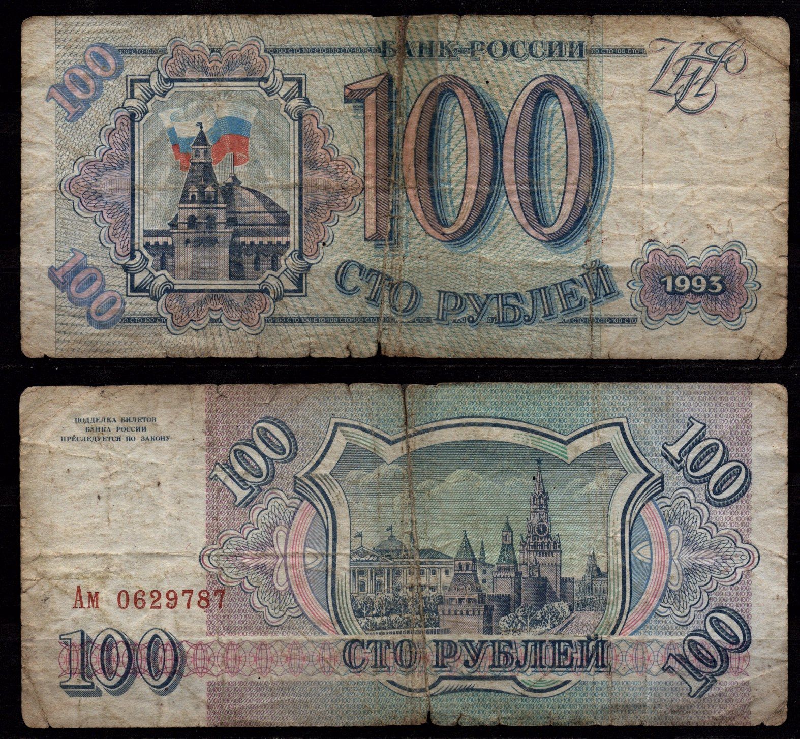 Россия 100 рублей 1993 Здание Кремля с флагом, Сенатская башня, Москва Pick 254 бумага 8604-39-2-2