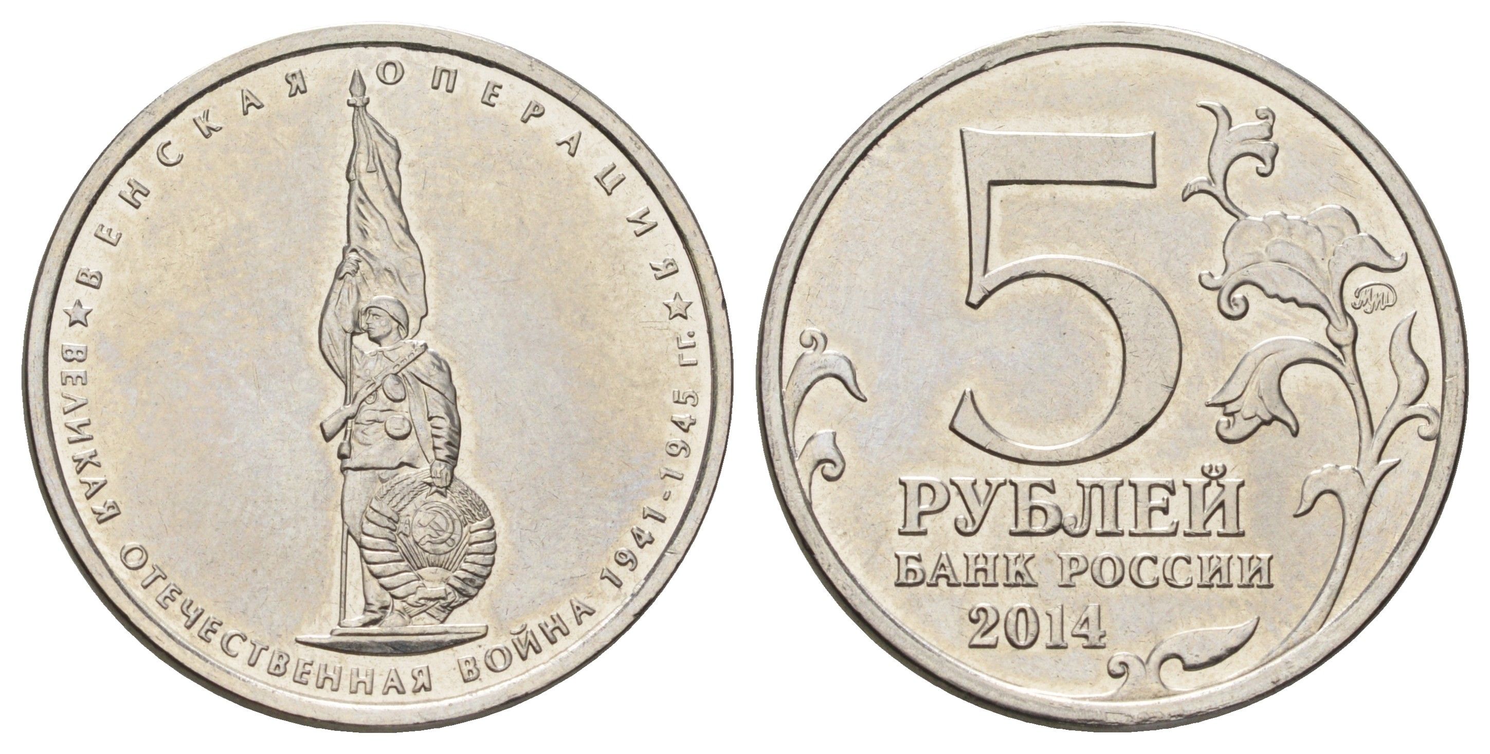 Россия 5 рублей 2014 Великая Отечественная война - Венская операция сталь плакированная никелем UNC 4678-936