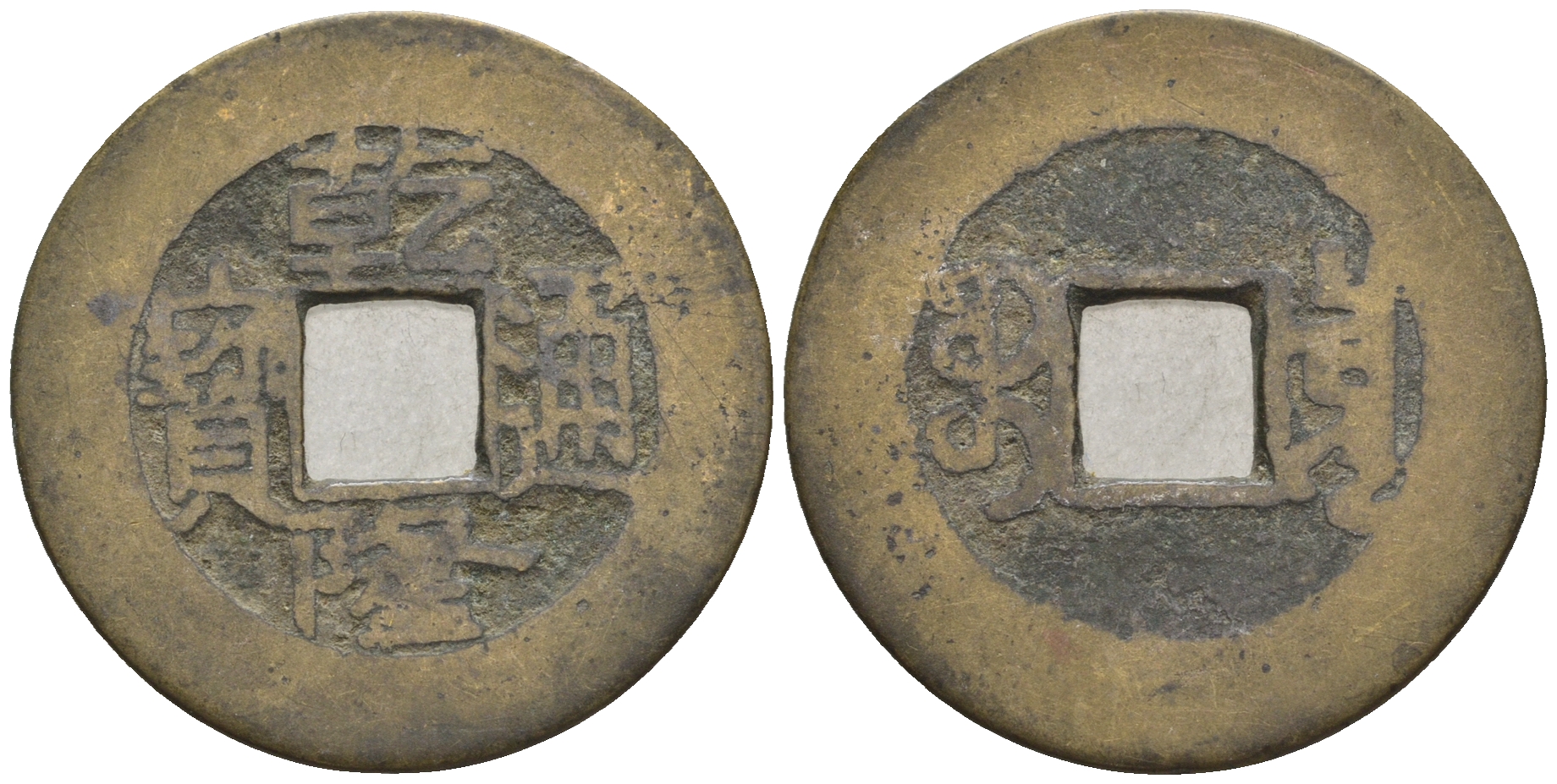 Китай 1 кэш ND (XVII-XX век) 4,4 гр бронза 4610-214