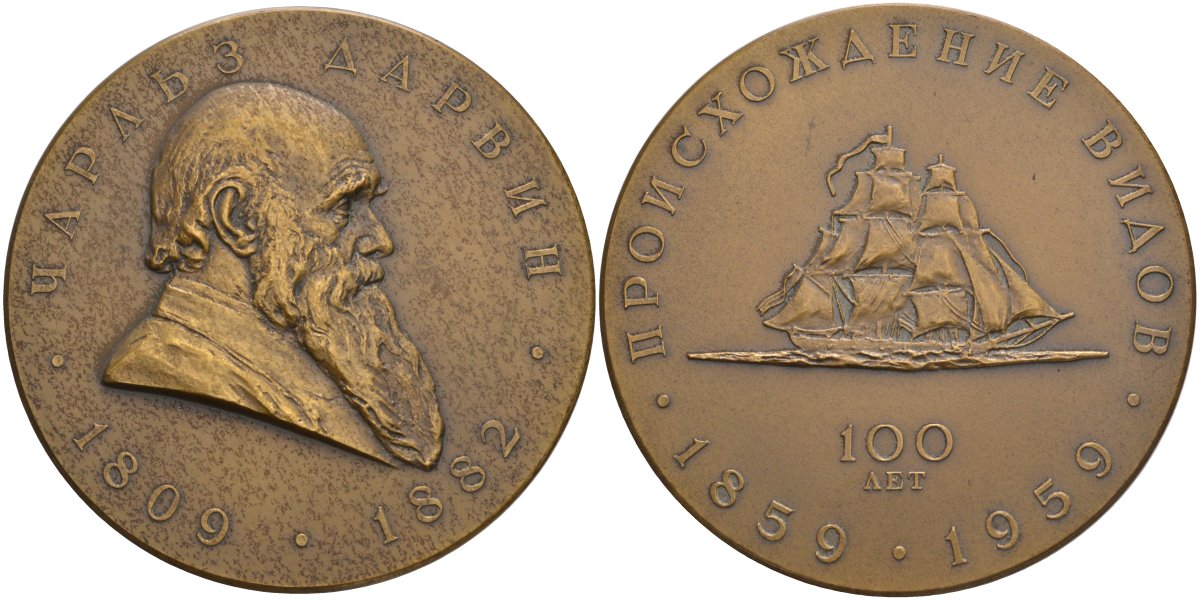 СССР медаль 1959 150 лет со дня рождения Чарльза Дарвина и 100 лет со дня выхода в свет его работы "Происхождение видов", медальер Г.С. Шиловский, диаметр 65 мм. Шкурко, Салыков 172 томпак 1093-4-31