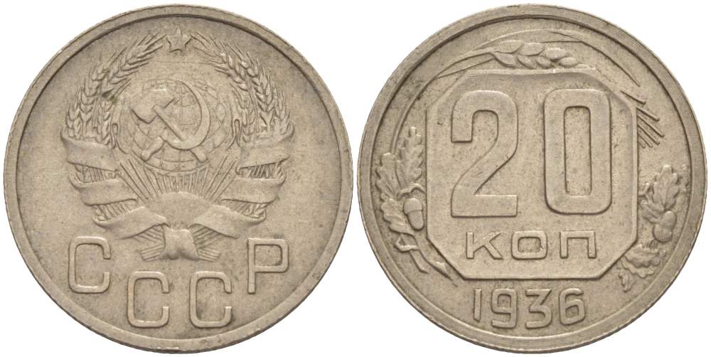 СССР 20 КОПЕЕК 1936 ЗВЕЗДА ПЛОСКАЯ KM 104, Федорин 34 медно-никель 4525-645