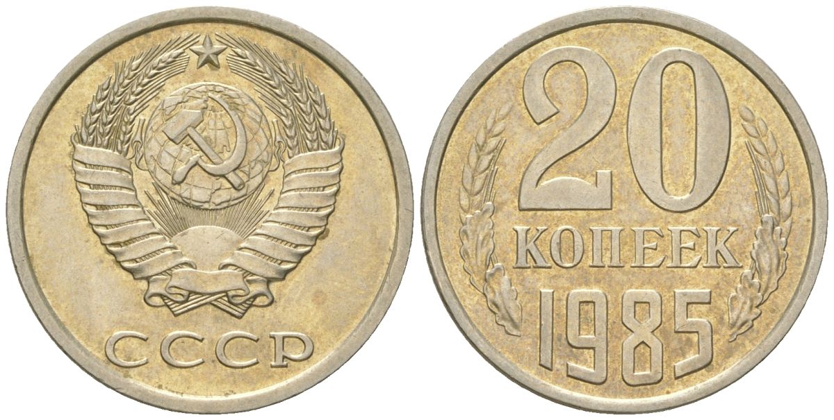СССР 20 копеек 1985  KM 132, Schon 81 медно-никель  aUNC  4146-1026