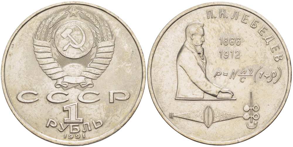 СССР 1 рубль 1991 125 лет со дня рождения П.Н. Лебедева (1866-1912) KM 261 медно-никель 4403-813
