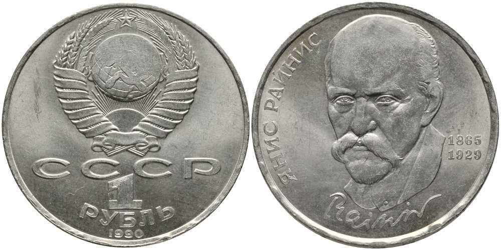 СССР 1 рубль 1990 125 лет со дня рождения Яниса Райниса (1865-1929), непрочекан? KM 257 медно-никель 4384-1023