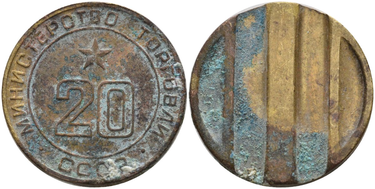 СССР жетон № 20 для торговых автоматов Министерства торговли СССР ND (1955-1977) использовался для покупки закусок Федорин 146 латунь 4139-1244