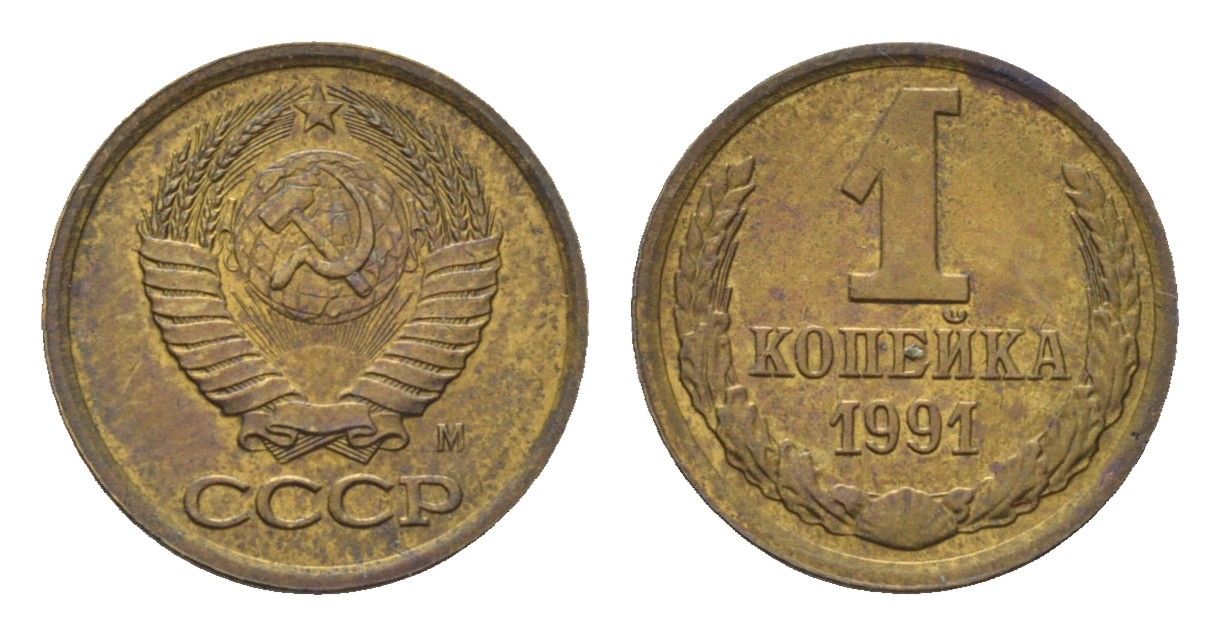 СССР 1 копейка 1991 М Y 126a латунь UNC 4684-552