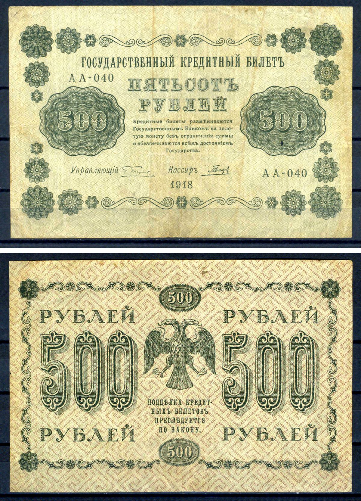 РСФСР 500 рублей 1918 государственный кредитный билет, кассир Гальцов, серия АА-040 ZG II 2.1.9, Pick 94 (3) бумага 7547-44-3-2